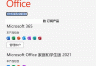 office2021与microsoft 365许可证冲突怎么办？切换失败修复教程