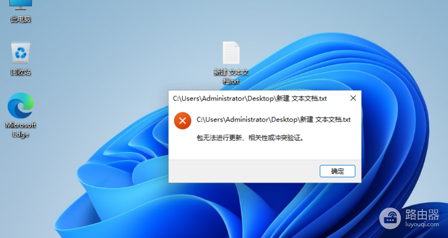 win11记事本打不开报错包无法进行更新、相关性或冲突验证怎么办?txt文件修复教程