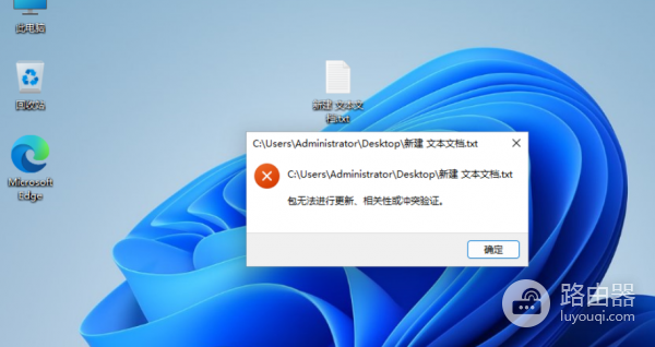 win11记事本打不开报错包无法进行更新、相关性或冲突验证怎么办?txt文件修复教程