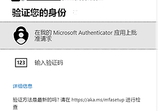 Microsoft Authenticator验证死循环解决方法