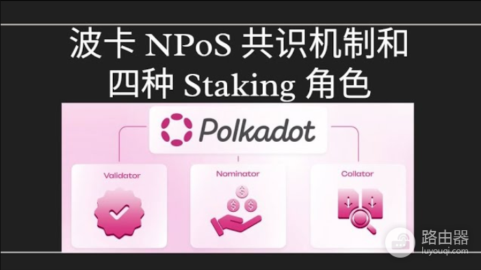 NPoS共识机制是什么?提名权益证明,让区块链更公平、更高效