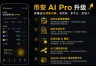碧安AI Pro新增五大功能，你的24小时智能交易员上岗了