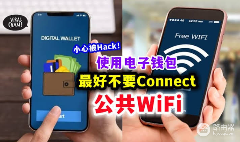 公共WiFi下能点钱包授权吗？钓鱼热点怎么识别