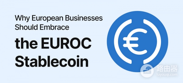 什么是欧元硬币EUROC？Circle如何打造欧元版稳定币？