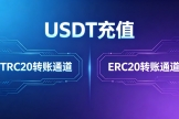 USDT充值选TRC20还是ERC20？新手必看网络匹配避坑指
