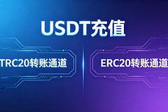 USDT充值选TRC20还是ERC20？新手必看网络匹配避坑指
