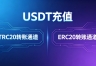 USDT充值选TRC20还是ERC20？新手必看网络匹配避坑指