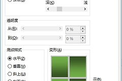 Word填充效果“透明度”与“随图形旋转”灰色无法勾选？原因与解决方案