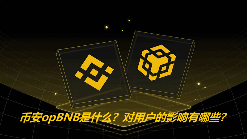 币安opBNB是什么？Layer2扩容新趋势