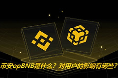币安opBNB是什么？Layer2扩容新趋势