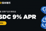 安币“保本赚币”是什么？安币稳定币理财不亏本金赚稳定收益