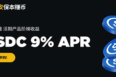 安币“保本赚币”是什么？安币稳定币理财不亏本金赚稳定收益