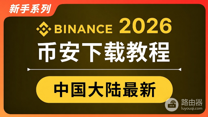 如何突破地区限制畅游币安?2026中国用户获取币安下载包最新教程