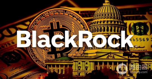 贝莱德掌握多少比特币?机构投资者为什么盯上比特币