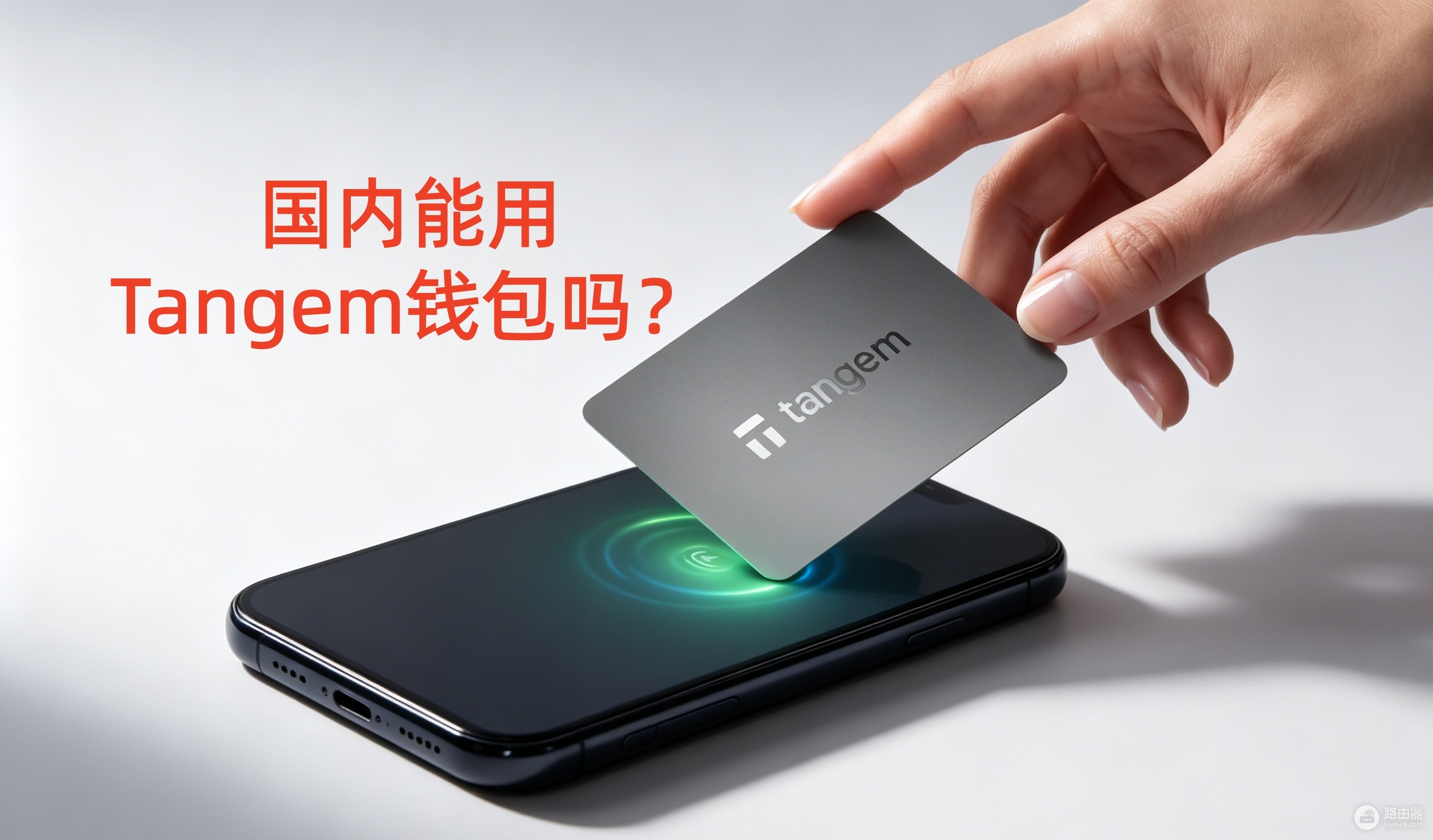 Tangem钱包安全吗?国内用户能购买使用吗