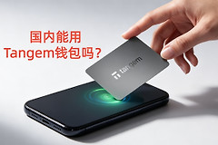 Tangem钱包安全吗？国内用户能购买使用吗
