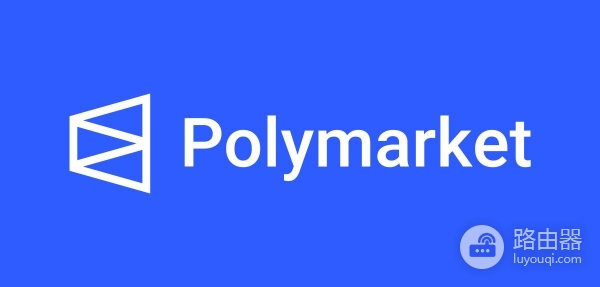 Polymarket是什么？去中心化预测市场如何赚钱