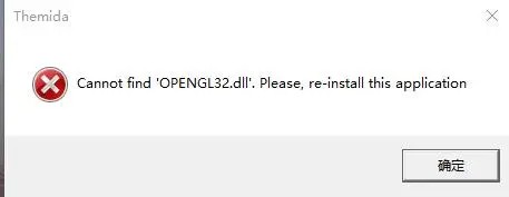 如何解决opengl32.dll找不到入口点问题