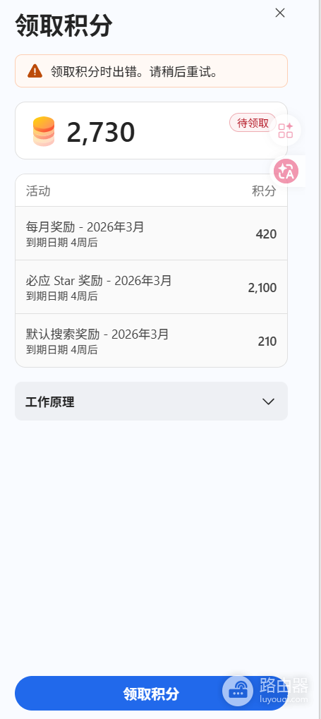 Microsoft Rewards领取积分出错怎么办？积分兑换失败解决方法