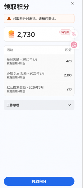 Microsoft Rewards领取积分出错怎么办?积分兑换失败解决方法
