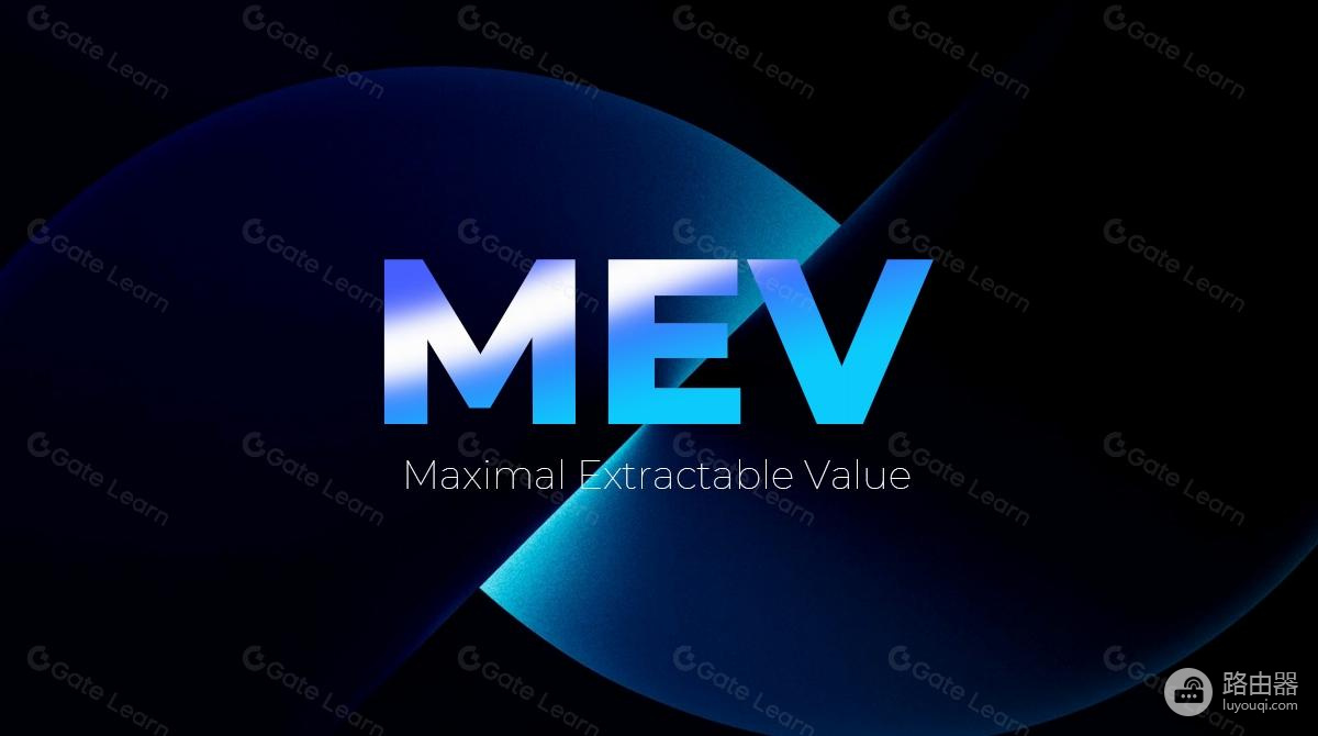 MEV是什么?区块链最大可提取价值通俗完整讲解