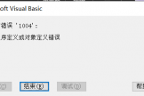 Excel关闭时提示1004错误怎么办？Office插件及组件损坏修复教程