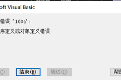 Excel关闭时提示1004错误怎么办？Office插件及组件损坏修复教程