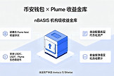 币安钱包上线Plume收益金库：普通用户也能配置景顺和Bitwise基金了