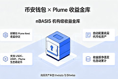 币安钱包上线Plume收益金库：普通用户也能配置景顺和Bitwise基金了