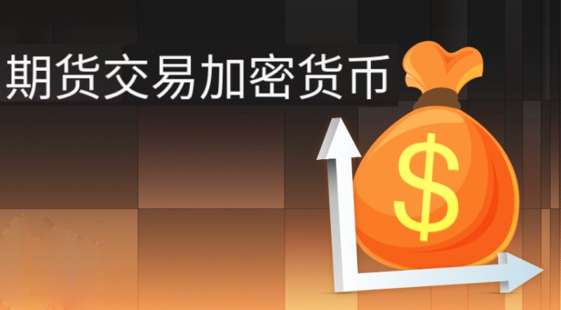 期货和加密合约到底谁更狠？一文看穿真相，币安、Bybit、OKX期货深度对比
