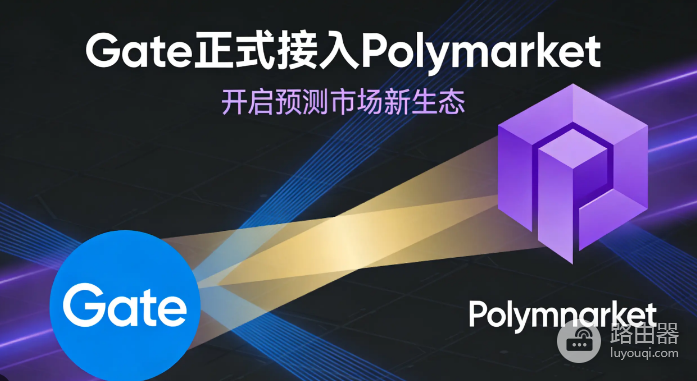 Gate正式接入Polymarket后有什么影响?