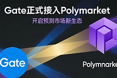 Gate正式接入Polymarket后有什么影响?