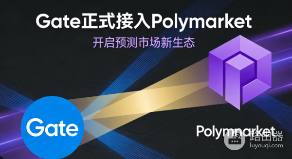 Gate正式接入Polymarket后有什么影响?