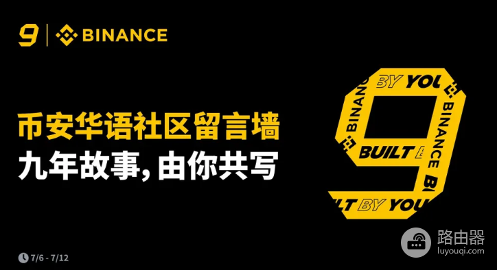 币安成立9周年了,这是品牌庆祝还是投资信号?