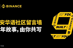币安成立9周年了,这是品牌庆祝还是投资信号?