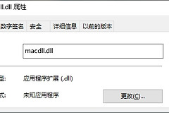 macdll.dll缺失修复方法