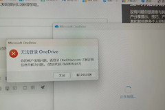 onedrive网页打不开登录没反应怎么办？windows客户端无法登录OneDrive解决方法