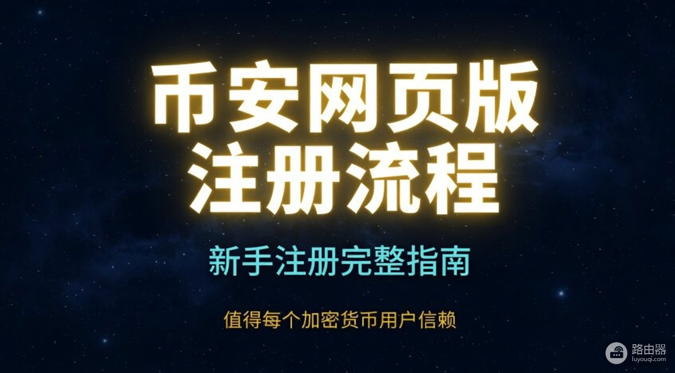 币安网页端可以完成注册吗?注册币安必须下载APP吗?