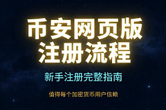 币安网页端可以完成注册吗？注册币安必须下载APP吗？