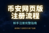币an注册需要下载APP吗?网页端注册+KYC完整教程