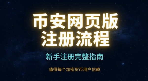 币an注册需要下载APP吗？网页端注册+KYC完整教程