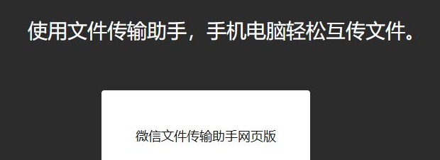 微信文件传输助手网页版入口 网页微信版传输文件地址链接
