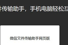 微信文件传输助手网页版入口 网页微信版传输文件地址链接