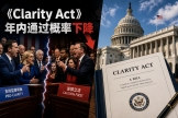 《Clarity Act》年内通过概率下降，清晰法案对稳定币收益的限制全解析