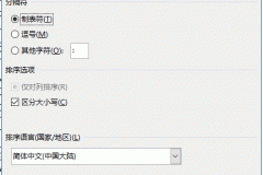 word表格排序选项发灰怎么办？分隔符与区分大小写设置教程