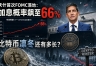 美联储加息概率飙至66%,比特币凛冬还有多长?