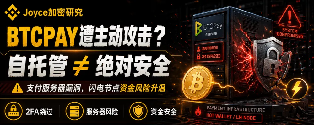 2026年BTCPay服务器漏洞利用事件:商户闪电节点资金如何被耗尽