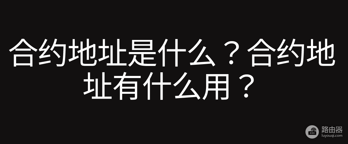 如何查询币的合约地址?2026年实用工具推荐