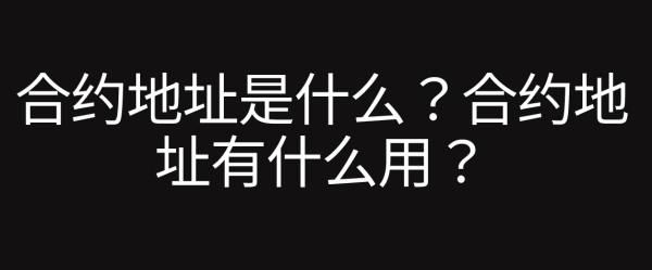 如何查询币的合约地址?2026年实用工具推荐