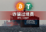 霍尔木兹海峡危机：加密货币诈骗曝光，BTC和USDT成“过境费”工具